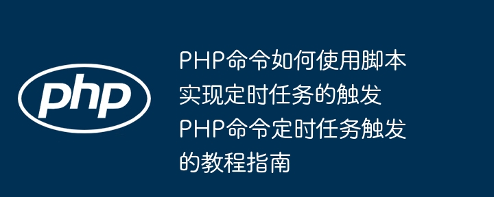 PHP定时任务设置教程详解