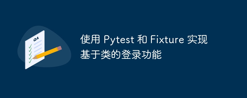 Pytest登录测试与Fixture使用全解析