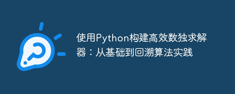 使用Python构建高效数独求解器：从基础到回溯算法实践
