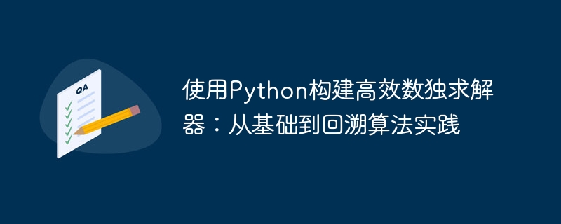 用Python实现高效数独求解器教程
