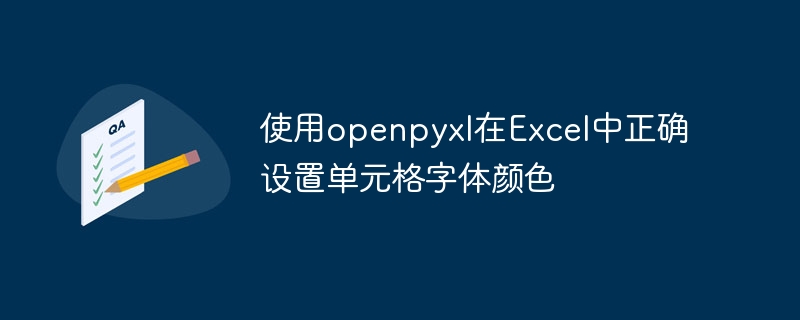 使用openpyxl在Excel中正确设置单元格字体颜色