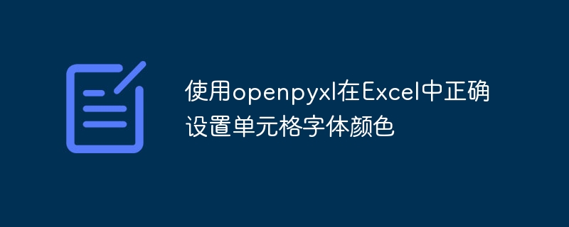 设置Excel单元格字体颜色的正确方法