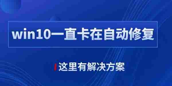 win10自动修复失败无限循环怎么办 这里有解决方案!