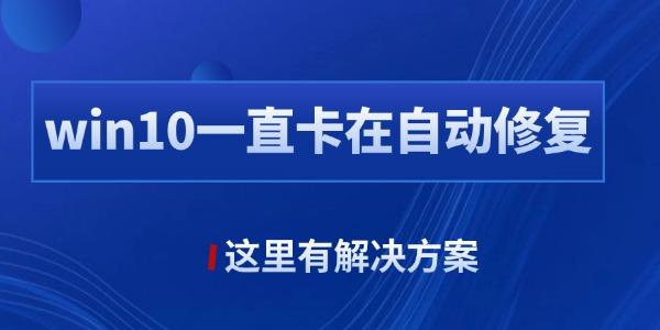 Win10自动修复失败解决方法