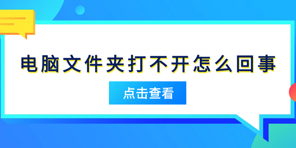 电脑文件夹打不开原因及解决方法