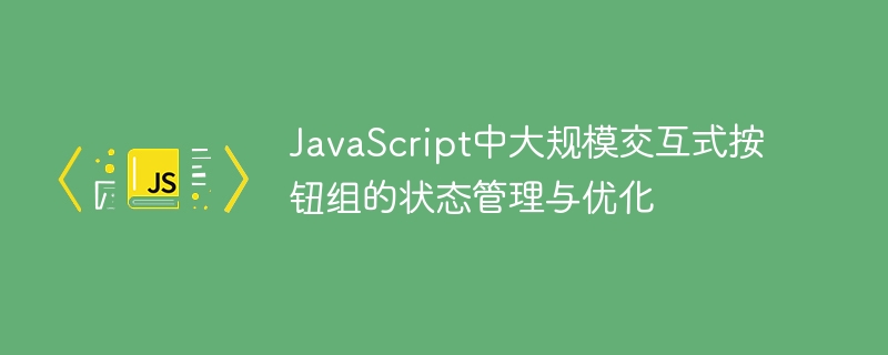JavaScript按钮组状态管理技巧