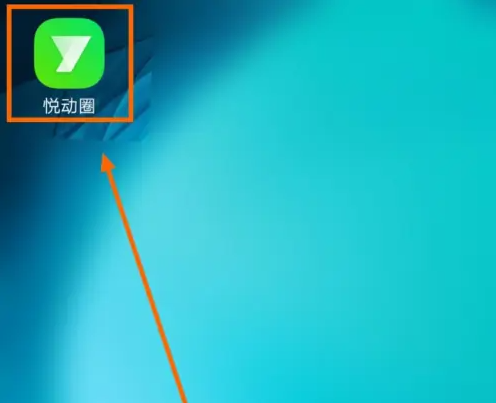 悦动圈计步器如何设置 悦动圈自动计步方法