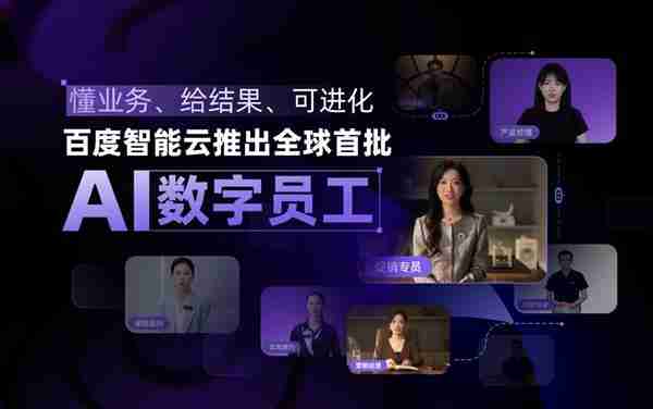 懂业务、给结果、可进化!百度智能云推出全球首批AI数字员工