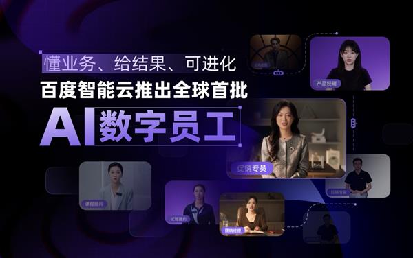 懂业务的AI员工，百度智能云推出数字员工
