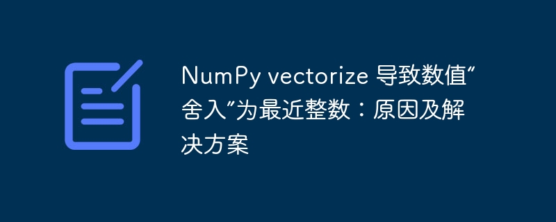 NumPyvectorize舍入问题及解决方法