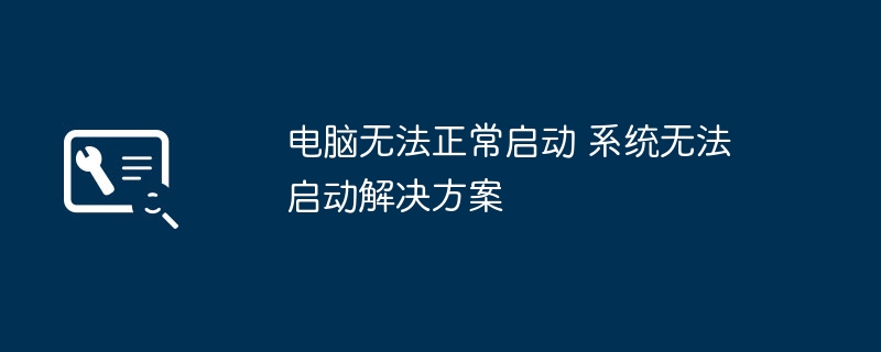 电脑无法开机？系统启动故障解决方法