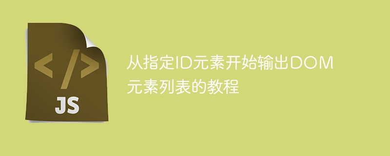 从ID遍历DOM元素的实用教程