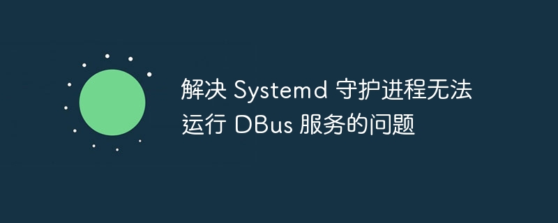 Systemd无法启动DBus解决方案
