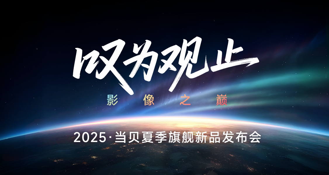 致敬行业传奇，当贝S7UltraMax发布会直播