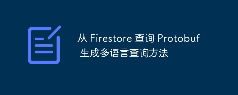 Firestore查询Protobuf多语言实现详解