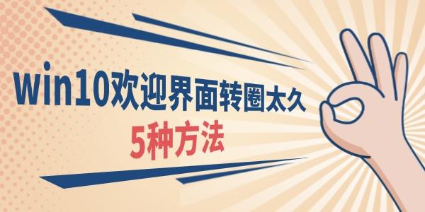 Win10欢迎界面转圈卡顿解决方法