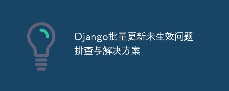 Django批量更新失效解决方法