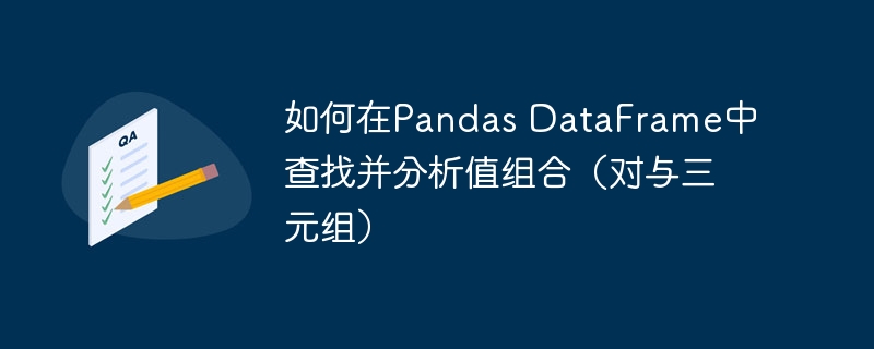 Pandas查找组合值技巧解析