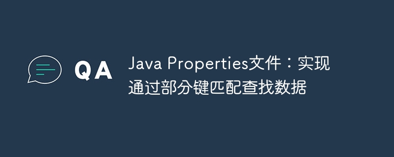 JavaProperties键值查找技巧