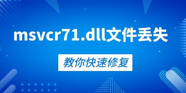 修复msvcr71.dll丢失的5种有效方法！