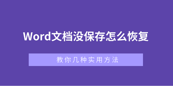 Word文档未保存怎么恢复？实用技巧分享
