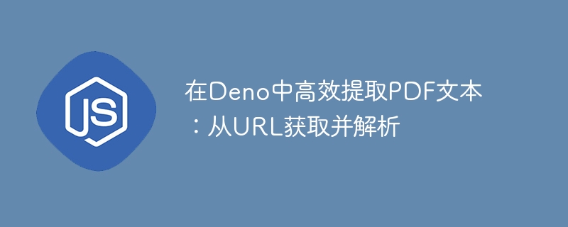 在Deno中高效提取PDF文本：从URL获取并解析