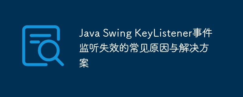 JavaSwingKeyListener失效原因与解决方法