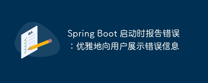 Spring Boot 启动时报告错误:优雅地向用户展示错误信息