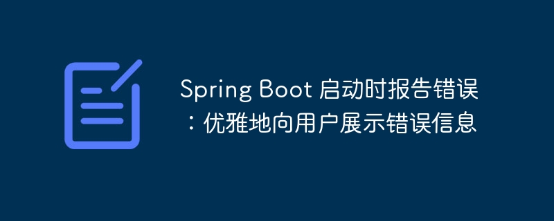 SpringBoot错误提示优化技巧