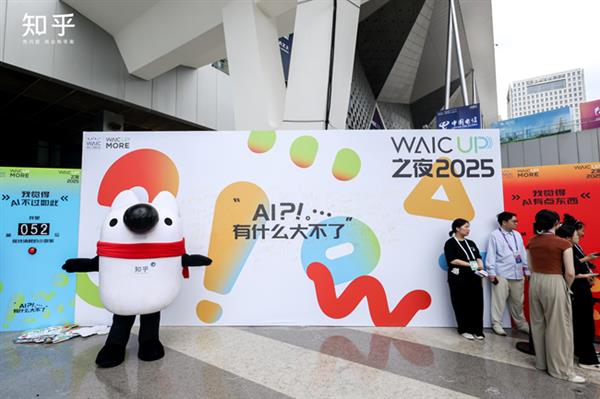 知乎学术酒吧亮相WAIC2025：AI思想碰撞无PPT