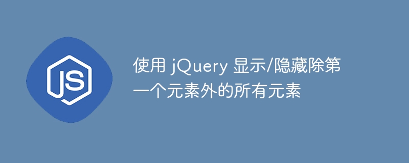 jQuery隐藏除第一个元素外的方法