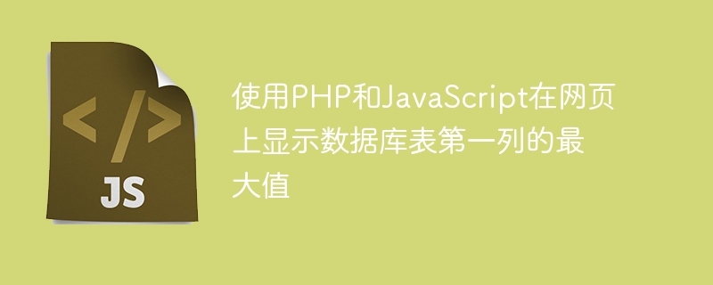 PHP+JS获取数据库首列最大值教程