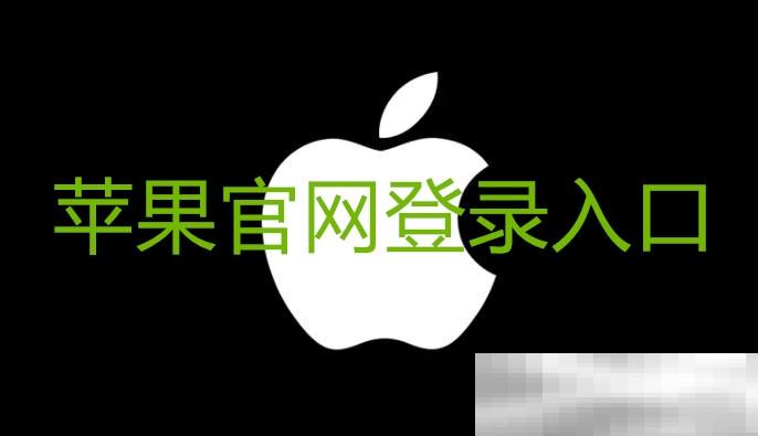 苹果官网登录入口（苹果ID网页版）