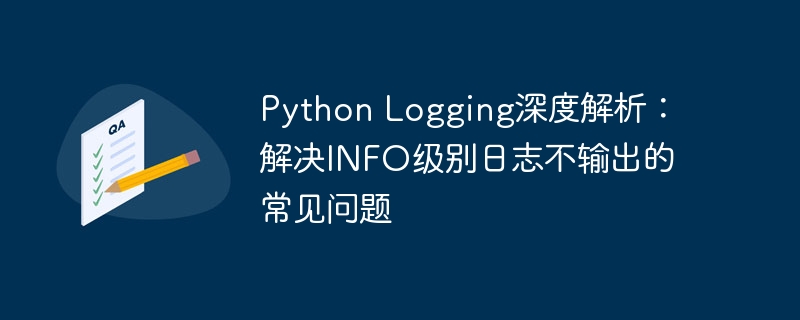 Python日志不显示INFO解决方法