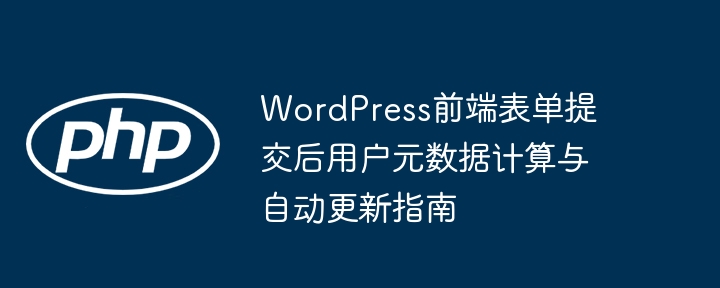 WordPress表单提交后用户数据更新教程
