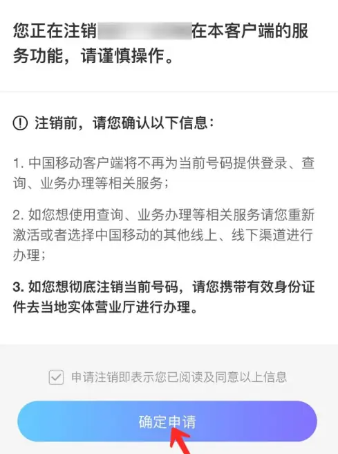 中国移动app线上销户流程  中国移动app注销账号方法