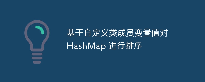 自定义HashMap排序方法全解析