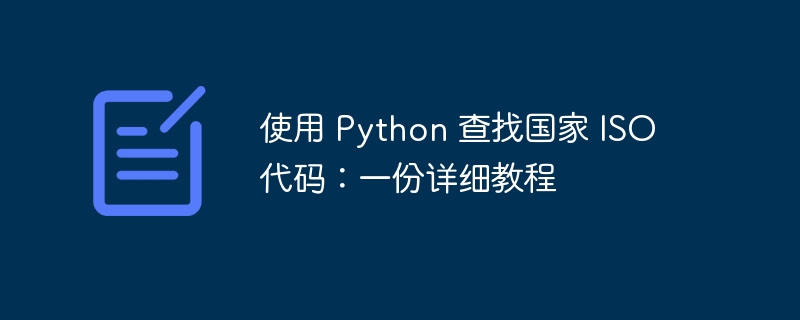 使用 Python 查找国家 ISO 代码：一份详细教程