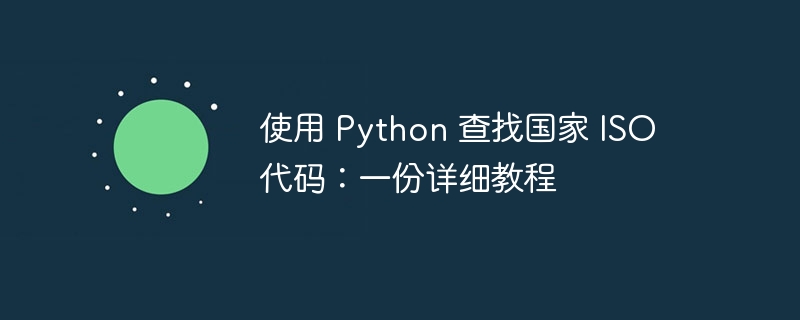 Python查找国家ISO代码方法教程