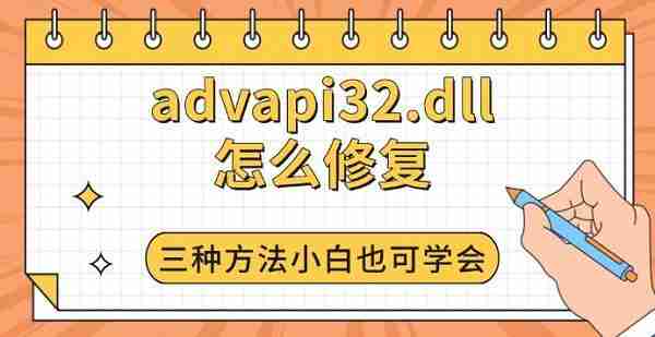 advapi32.dll怎么修复 三种方法小白也可学会