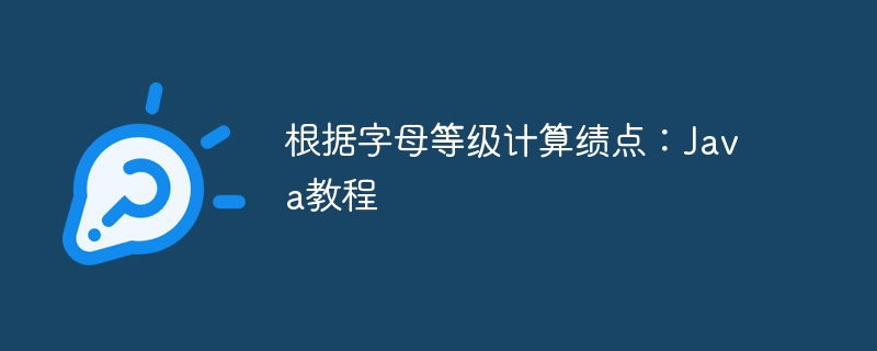 字母等级转绩点：Java学习指南