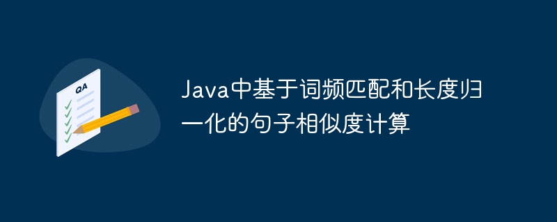 Java中基于词频匹配和长度归一化的句子相似度计算
