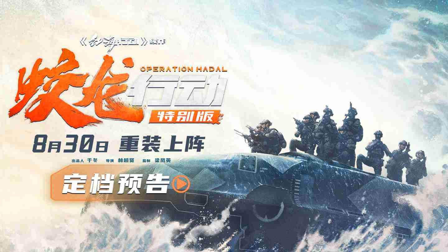 电影《蛟龙行动(特别版)》定档 8 月 30 日,票房失利后再战院线