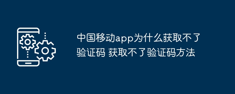 中国移动App收不到验证码怎么办