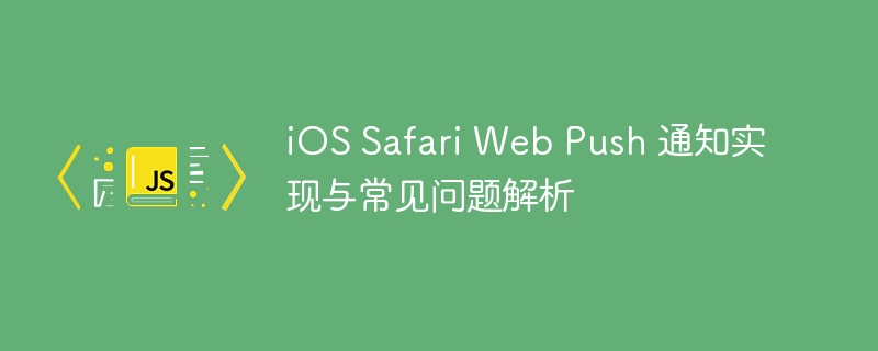 iOSSafari推送通知实现方法与常见问题