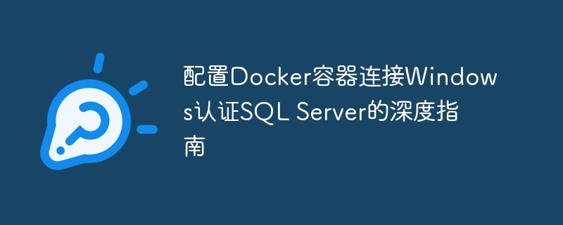 Docker连接WindowsSQLServer配置指南