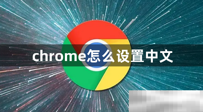 谷歌浏览器怎么设置中文?(轻松几步即可完成)