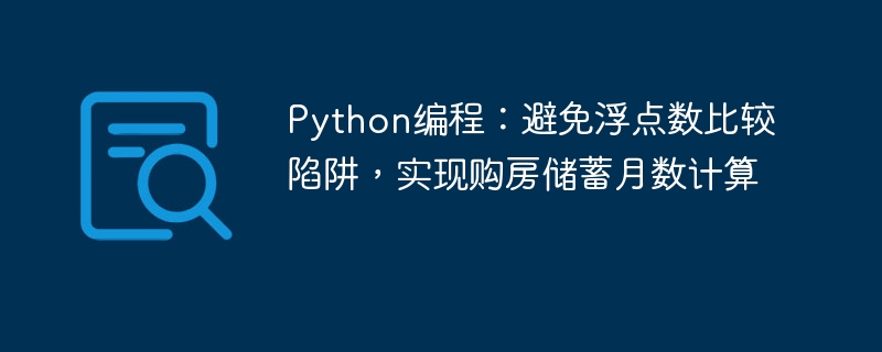 Python编程：避免浮点数比较陷阱，实现购房储蓄月数计算

