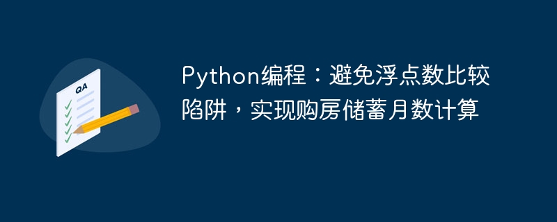 Python浮点数比较与购房月供计算避坑指南