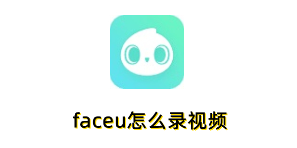 Faceu录视频教程：轻松操作步骤详解